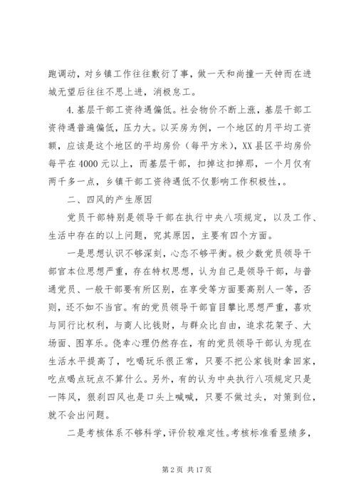 四风问题调研报告.docx