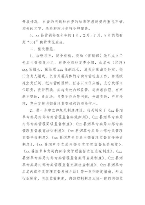 县烟草专卖局专卖内管监督工作的整改报告.docx