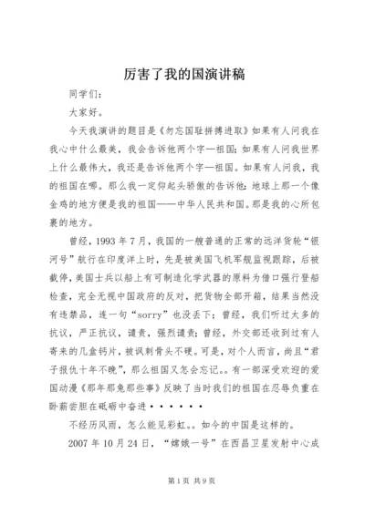 厉害了我的国演讲稿 (6).docx