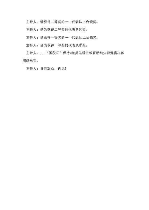-党员先进性教育知识竞赛主持词 党员知识竞赛主持词(共5页)