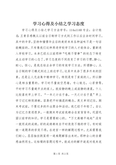 学习心得及小结之学习态度 (2).docx