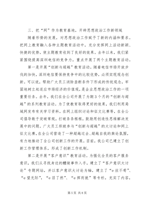创新电信思想政治交流.docx