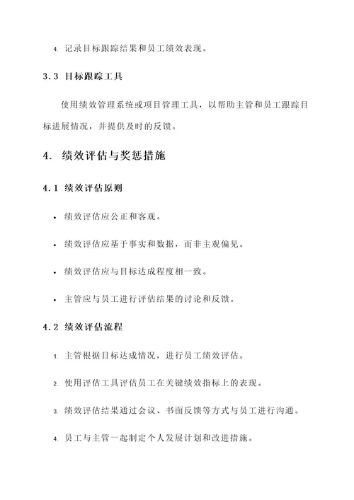 员工关系绩效目标管理方案