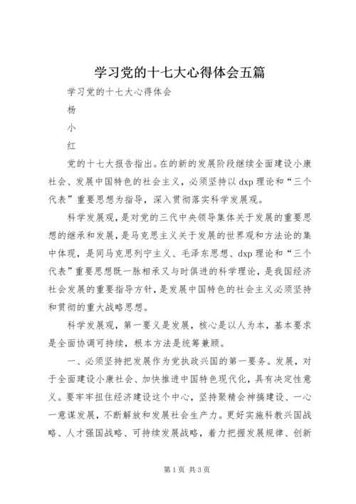 学习党的十七大心得体会五篇 (2).docx