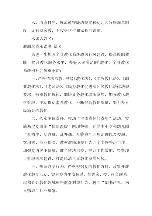2022关于履职尽责承诺书集锦十篇