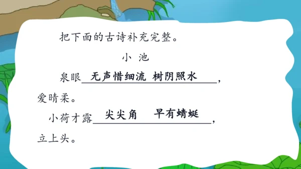 部编版语文一年级下册课文4 11古诗二首 小池 课件