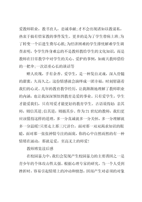 教师博览读后感作文五篇