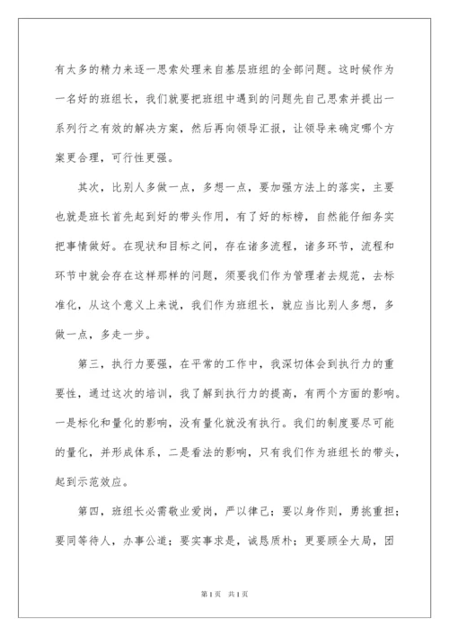 2022优秀班组长培训心得体会.docx