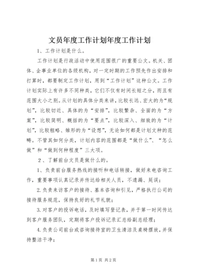 文员年度工作计划年度工作计划.docx