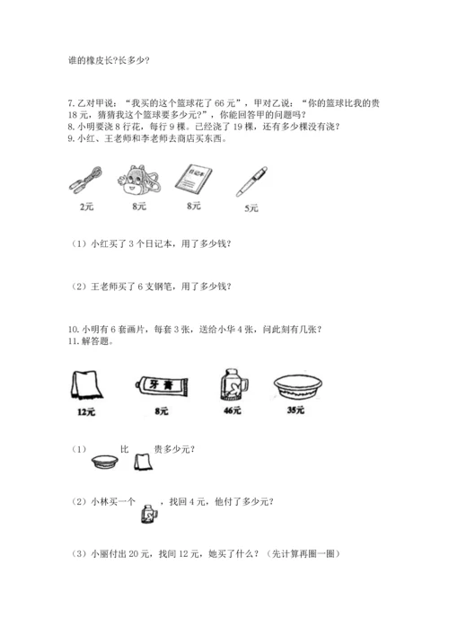 二年级上册数学应用题100道及答案【典优】.docx