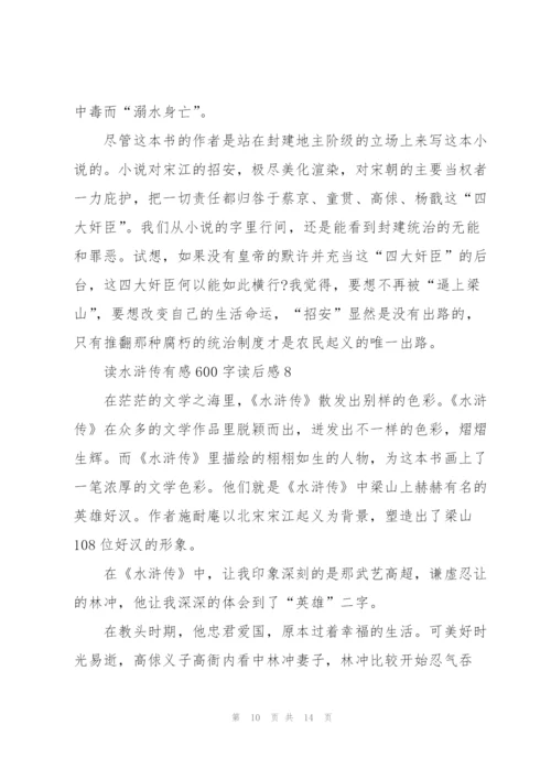 水浒传的读后感.docx