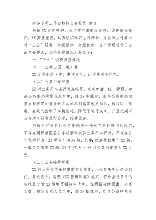 财务专项工作自检的自查报告范文（通用5篇）.docx