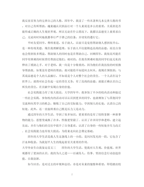 精编之大学毕业生自我鉴定范文大全.docx