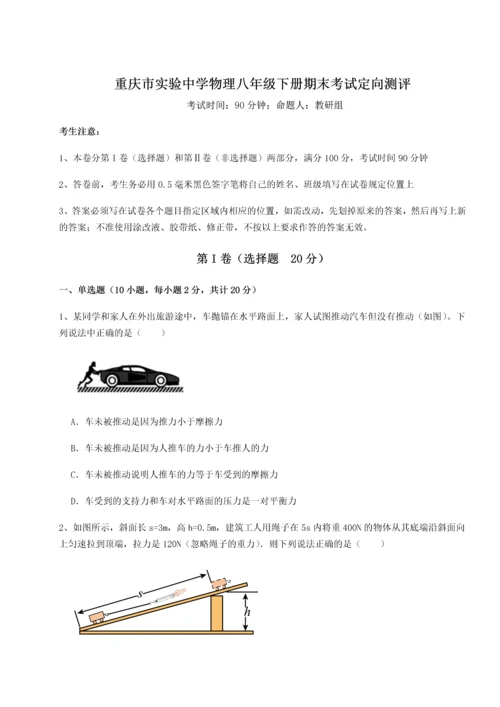 第二次月考滚动检测卷-重庆市实验中学物理八年级下册期末考试定向测评B卷（解析版）.docx