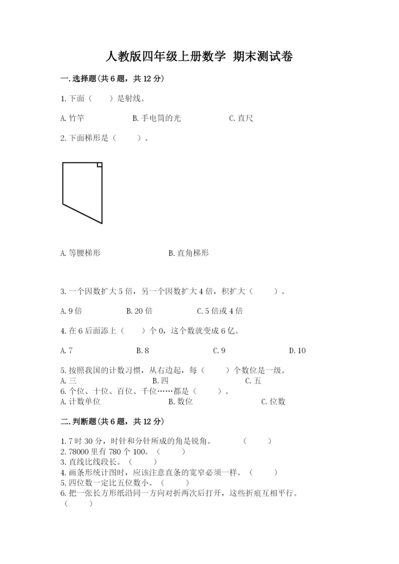 人教版四年级上册数学 期末测试卷含答案（综合题）.docx