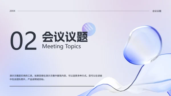 公司会议议程通用PPT演示文稿模板