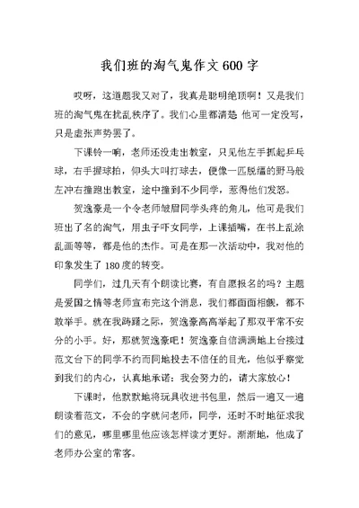 我们班的淘气鬼作文600字