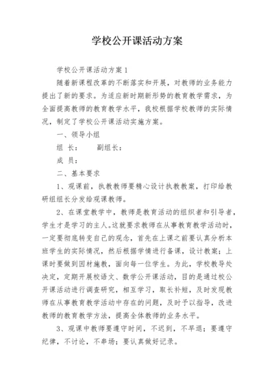 学校公开课活动方案.docx