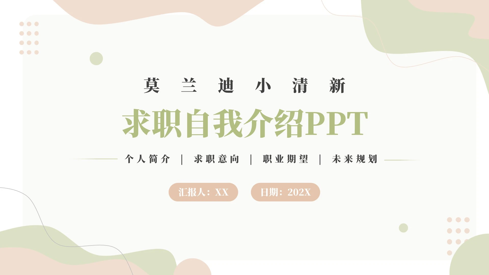 浅绿色莫兰迪小清新求职自我介绍PPT模板