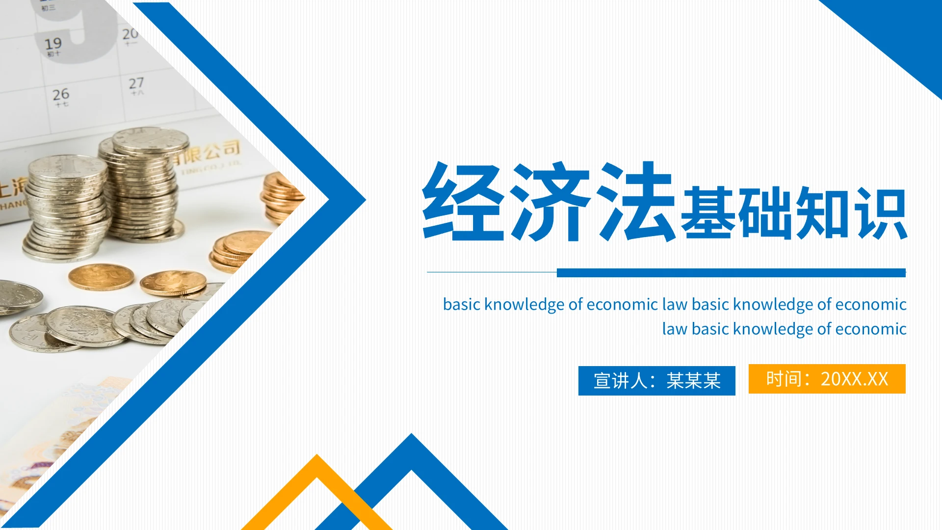 黄蓝简约经济法基础知识PPT模板宣传PPT动态PPT