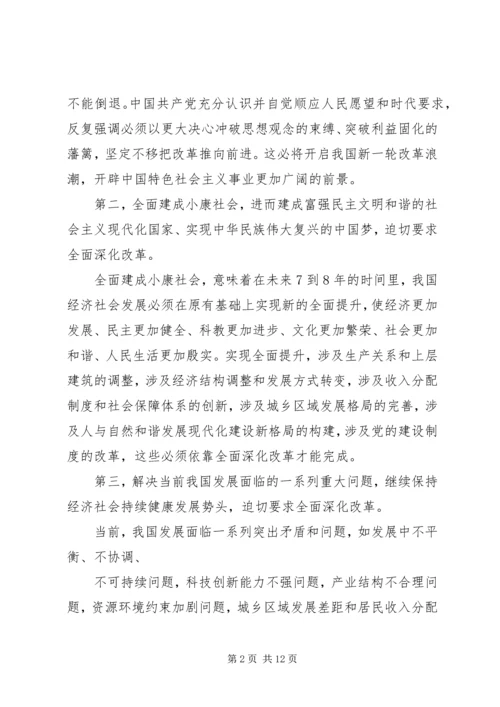 如何充分认识全面深化改革的重大意义思想汇报_1.docx