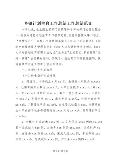 乡镇计划生育工作总结工作总结范文_1.docx