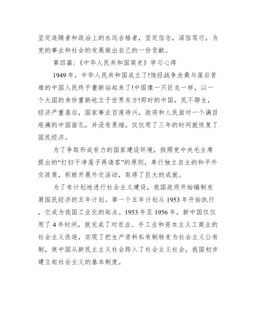 《中华人民共和国简史》学习心得【十篇】.docx