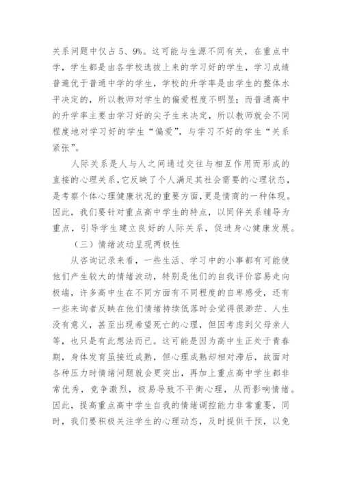 高中心理健康教育工作总结_1.docx