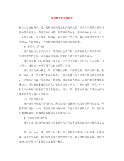 精编之爱岗敬业发言稿范文.docx