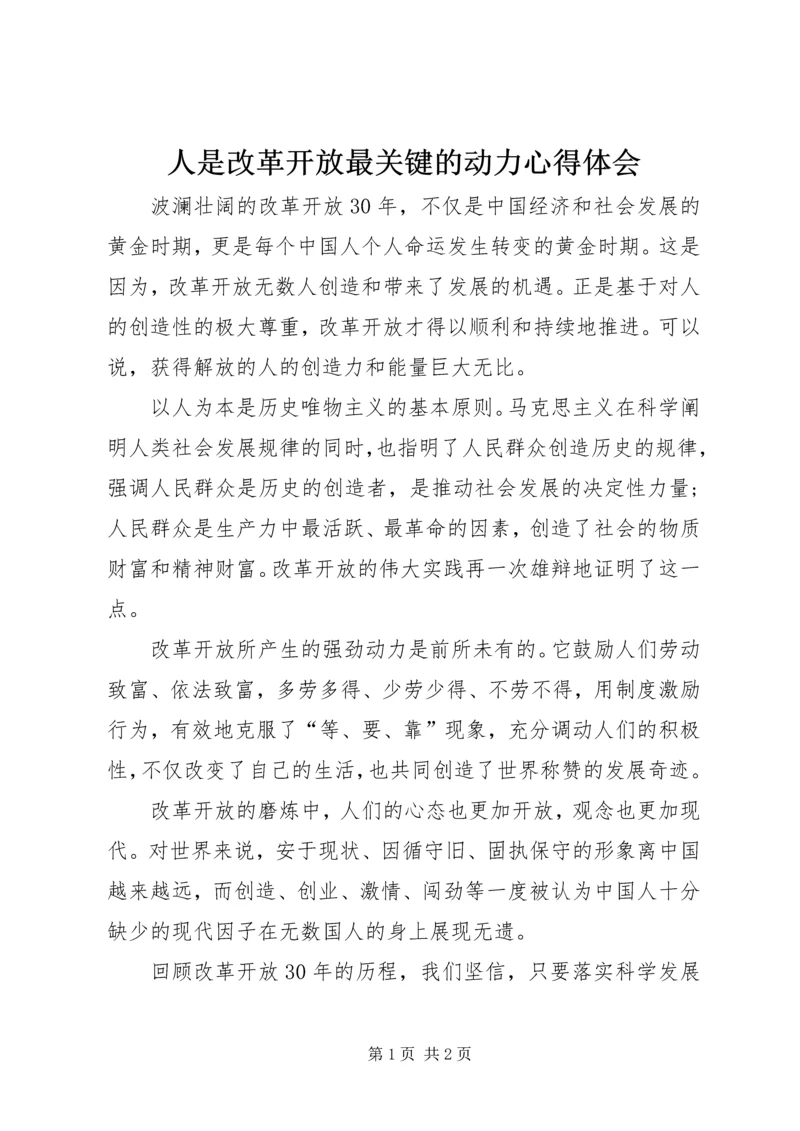 人是改革开放最关键的动力心得体会.docx