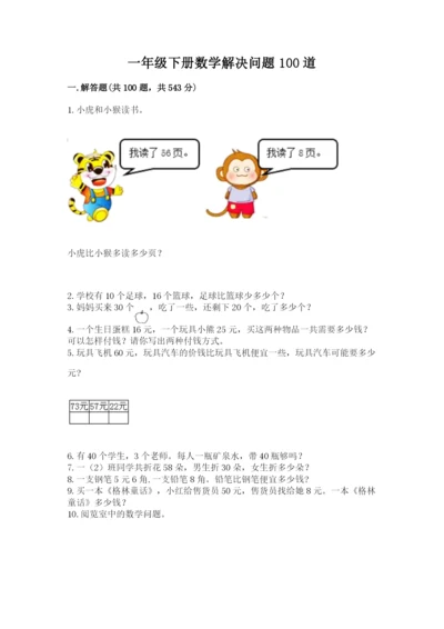 一年级下册数学解决问题100道精品及答案.docx