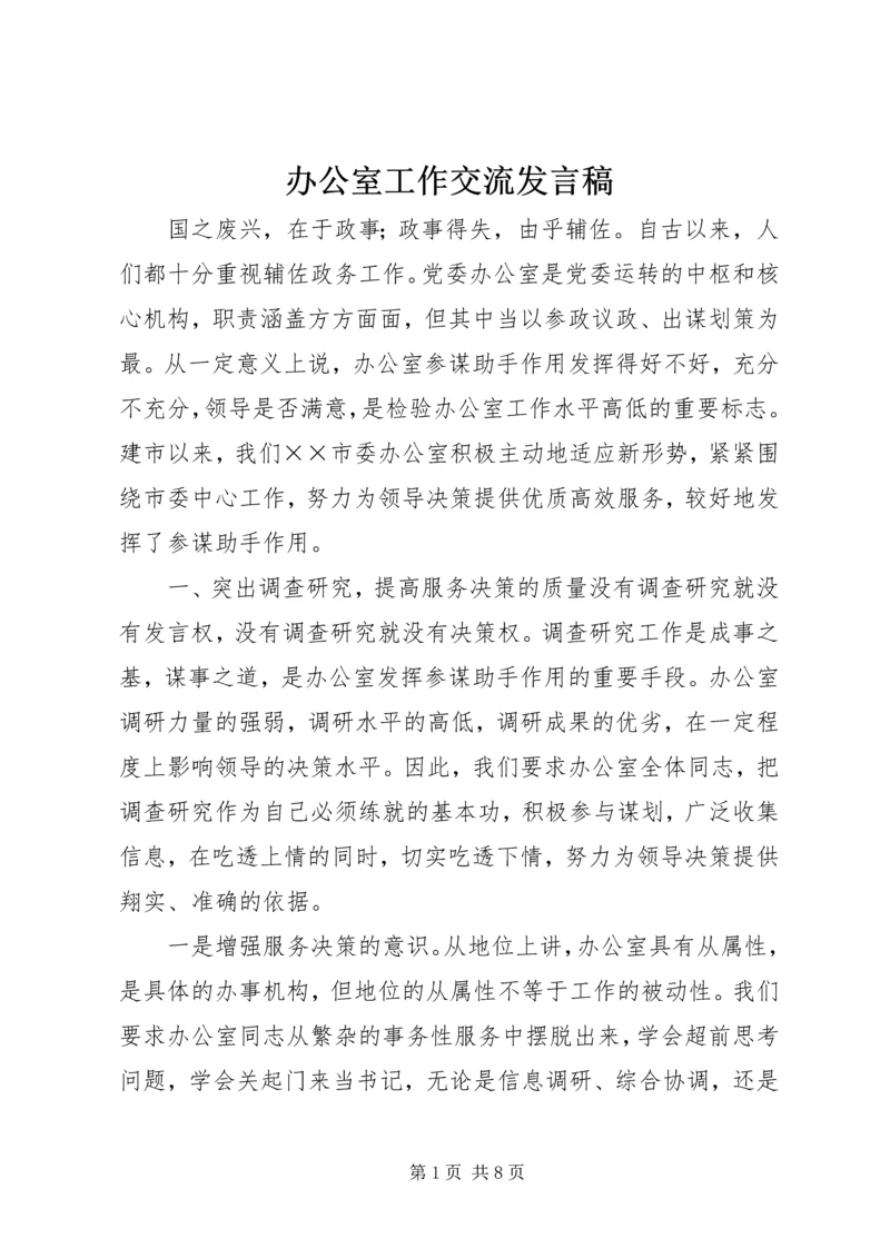 办公室工作交流发言稿.docx