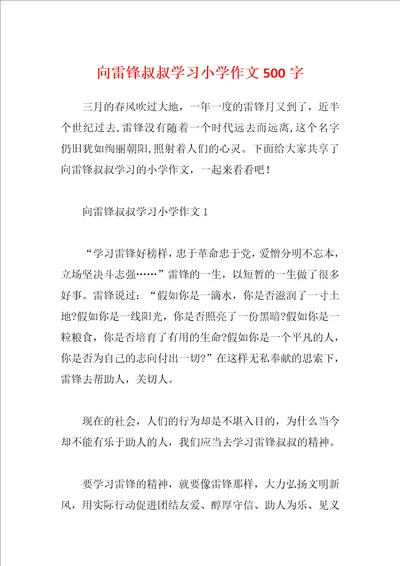 向雷锋叔叔学习小学作文500字