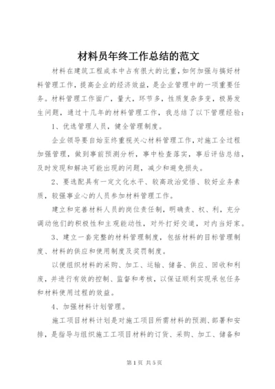 材料员年终工作总结的范文.docx