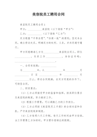 美容院员工聘用合同.docx