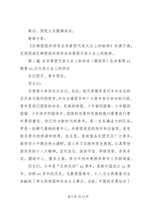 区群团组织领导在共青团代表大会上的致辞(精选多篇)_1.docx