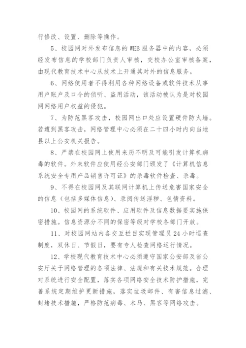 小学校园网络安全管理制度.docx