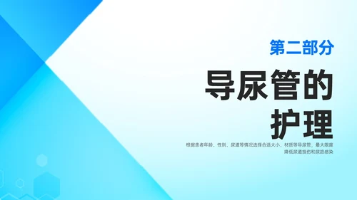 蓝色简约形状导尿相关知识培训PPT课件护理医疗
