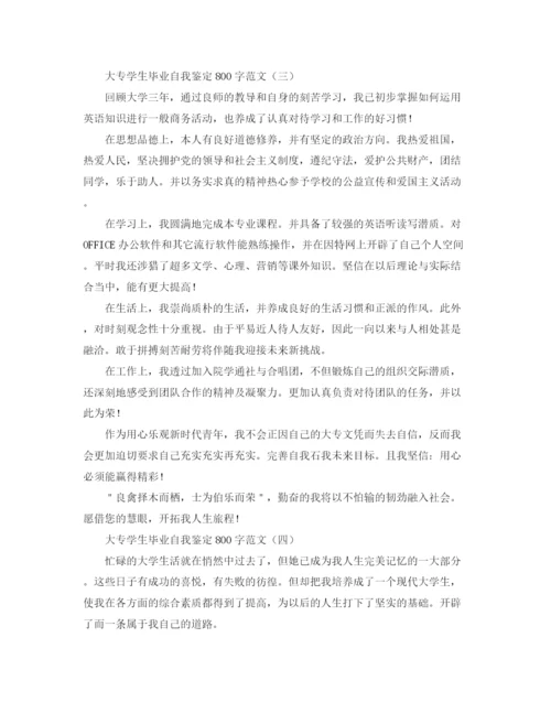 精编之大专学生毕业自我鉴定800字范文.docx