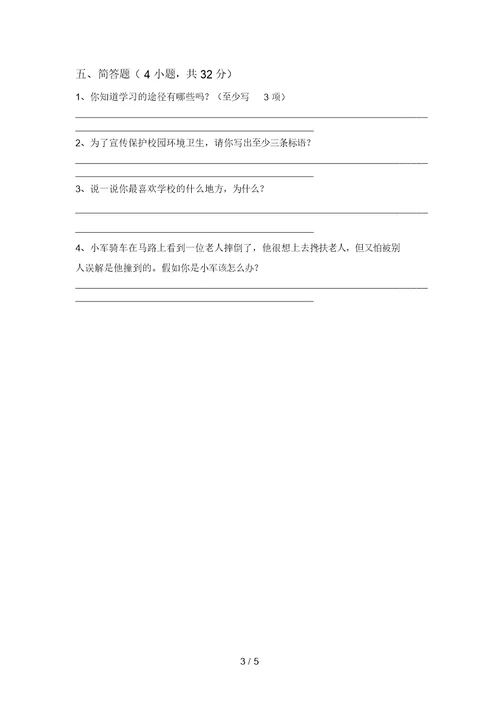 小学三年级道德与法治上册第一次月考模拟考试(及答案)