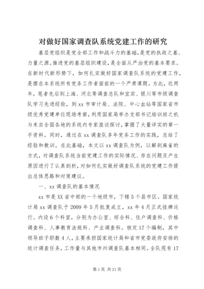 对做好国家调查队系统党建工作的研究.docx