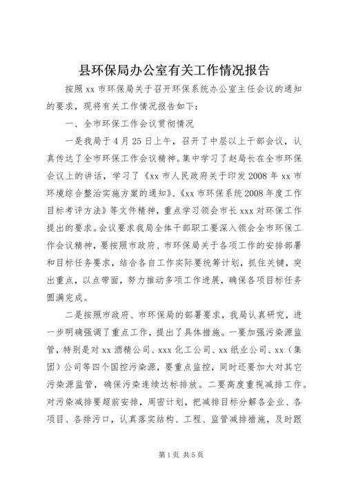 县环保局办公室有关工作情况报告.docx