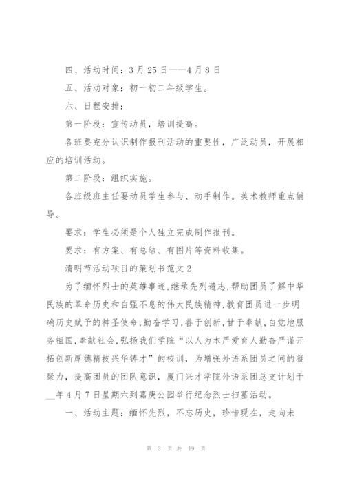 清明节活动项目的策划书范文.docx