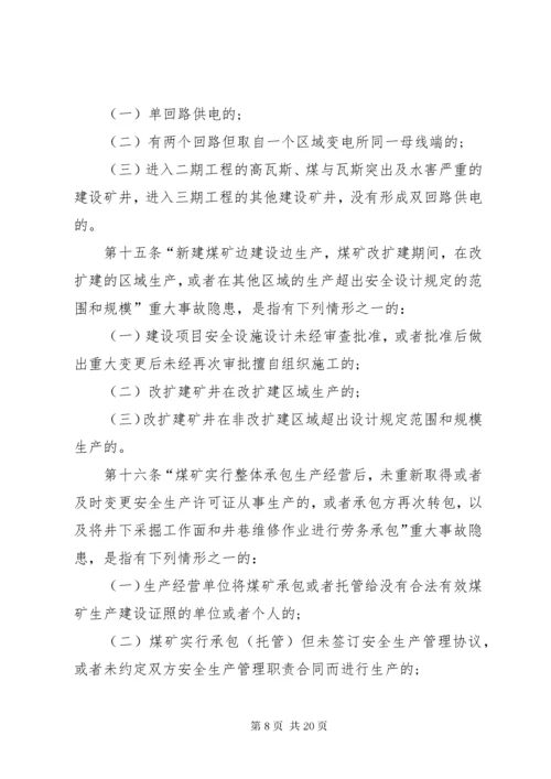 4煤矿重大生产安全事故隐患判定标准[范文大全].docx