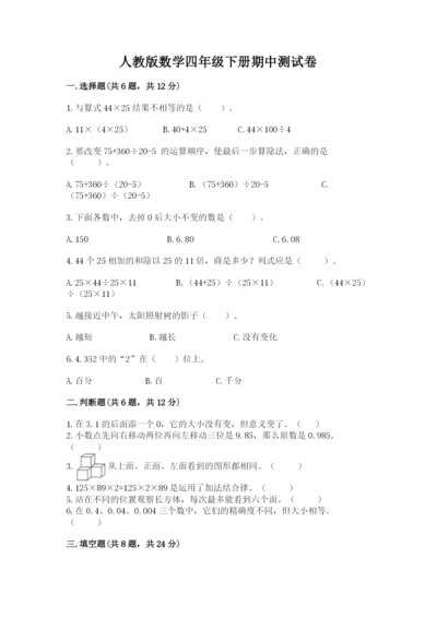 人教版数学四年级下册期中测试卷【典型题】.docx