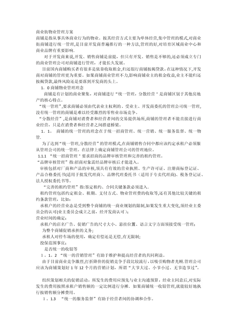 商业物业管理方案(1).docx