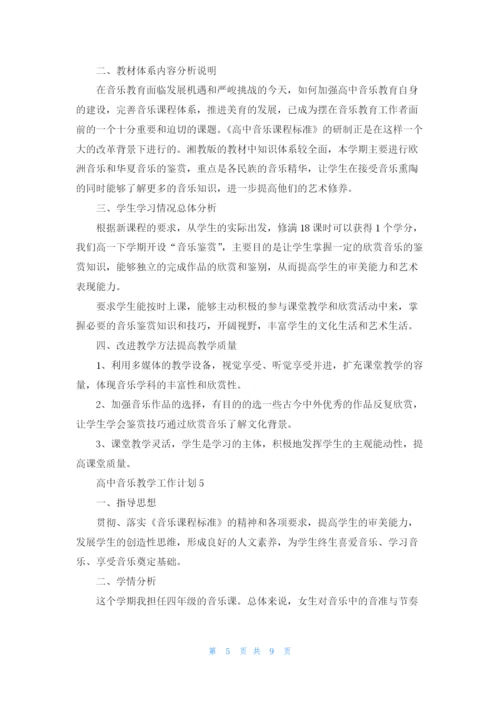 高中音乐教学工作计划5篇.docx