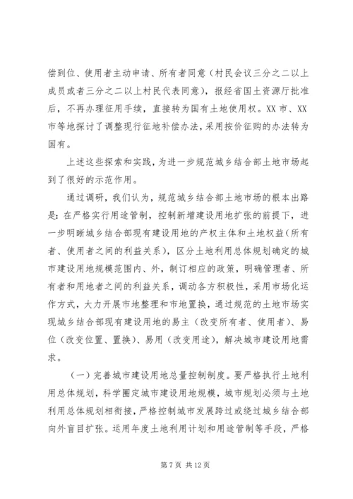 城乡结合部土地市场管理调研报告范文.docx