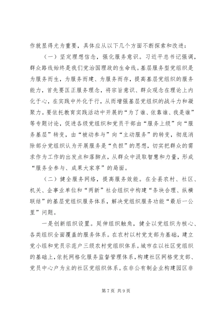 提升基层党组织服务群众能力的调研报告 (2).docx