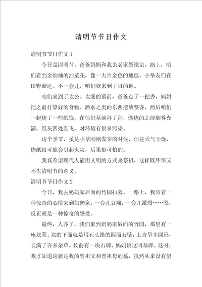 清明节节日作文